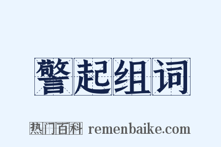 警起组词是什么意思的图片